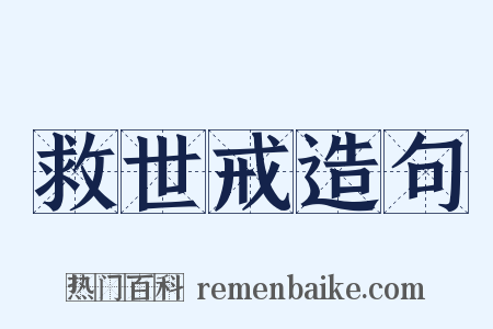 救世戒造句是什么意思的图片
